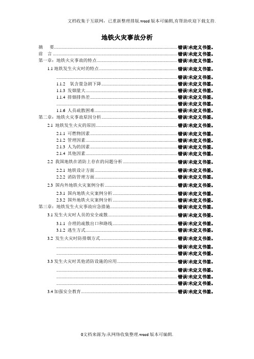 地铁火灾事故分析