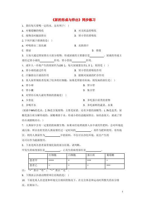 三明市二中七年级生物下册 4.11.2《尿的形成与排出》同步练习2北师大版