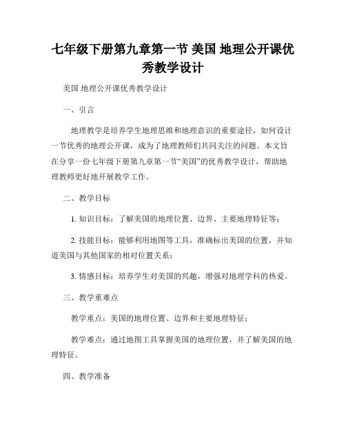 七年级下册第九章第一节 美国 地理公开课优秀教学设计