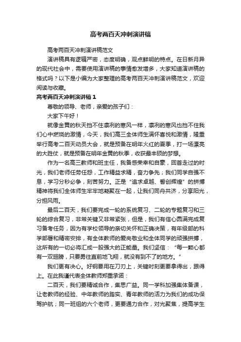 高考两百天冲刺演讲稿