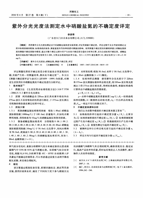 紫外分光光度法测定水中硝酸盐氮的不确定度评定