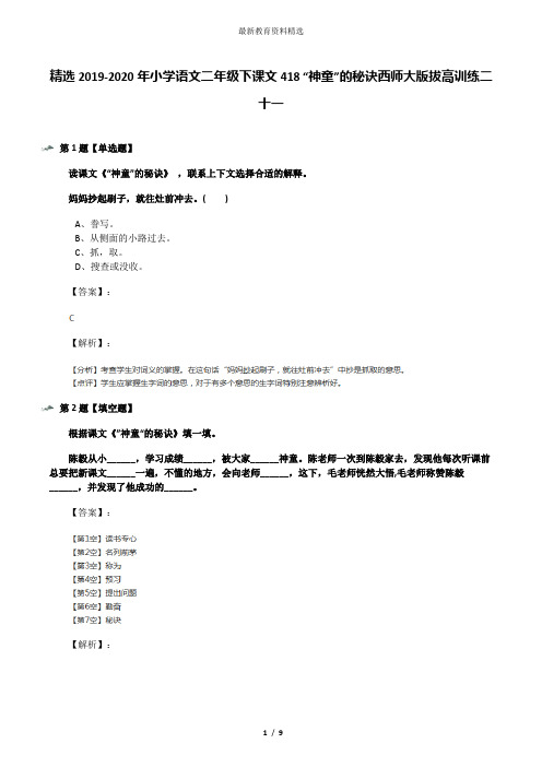 精选2019-2020年小学语文二年级下课文418 “神童”的秘诀西师大版拔高训练二十一