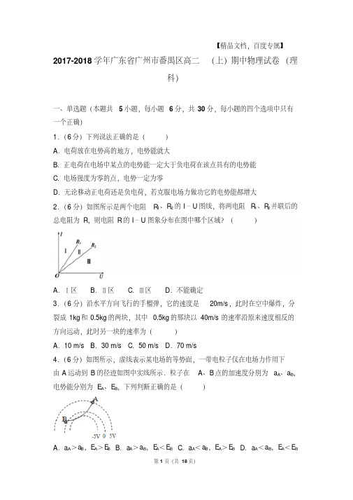 2017-2018年广东省广州市番禺区高二(上)期中物理试卷和解析(理科)