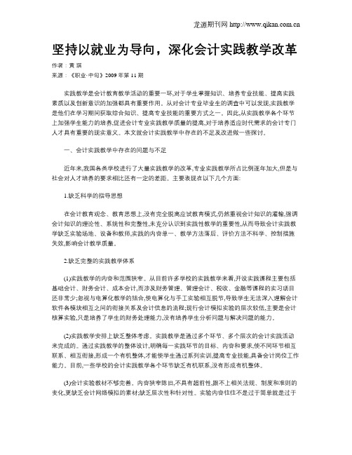 坚持以就业为导向,深化会计实践教学改革