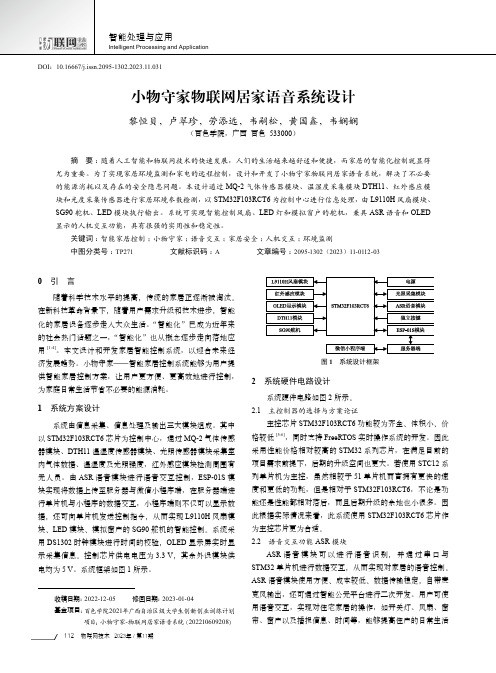 小物守家物联网居家语音系统设计