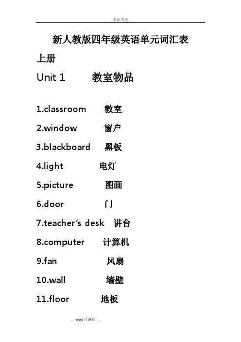 新人教版四年级英语上(下册)单元词汇表