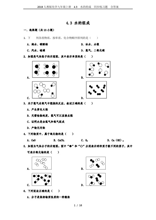 2019人教版化学九年级上册  4.3  水的组成  同步练习题  含答案