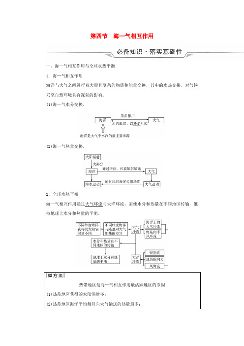 2024版高考地理一轮总复习第3章地球上的水第4节海_气相互作用教师用书