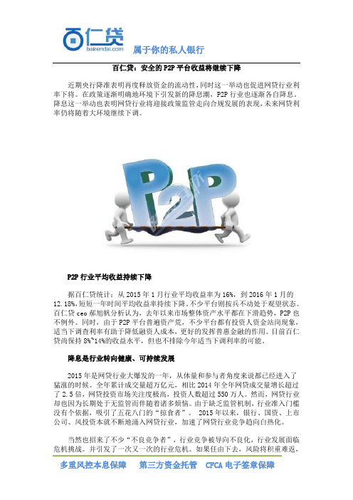 百仁贷：安全的P2P平台收益将继续下降