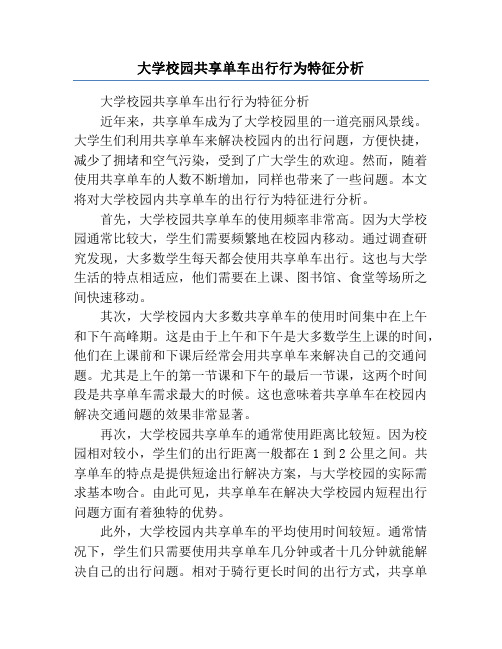 大学校园共享单车出行行为特征分析