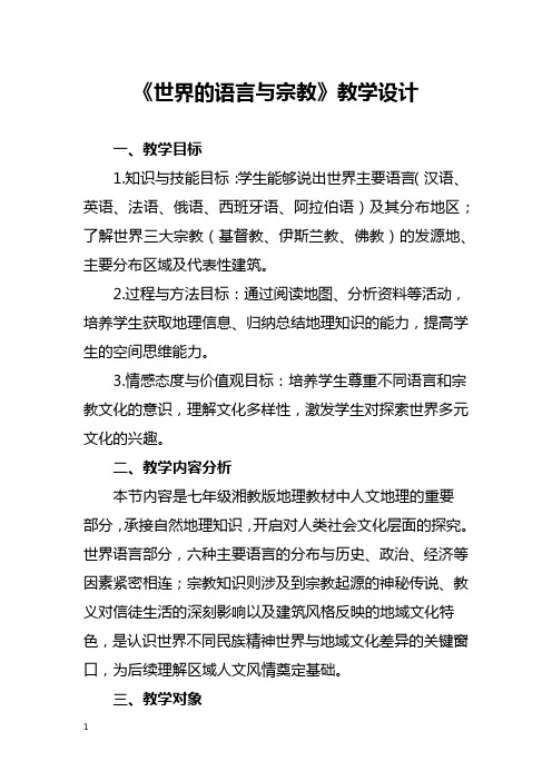 《世界的语言与宗教》教学设计