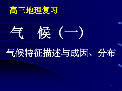 气候专题(气候特征描述和成因分析)