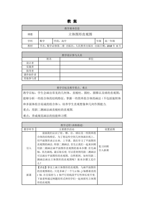 高一数学(人教A版)立体图形的直观图-1教案