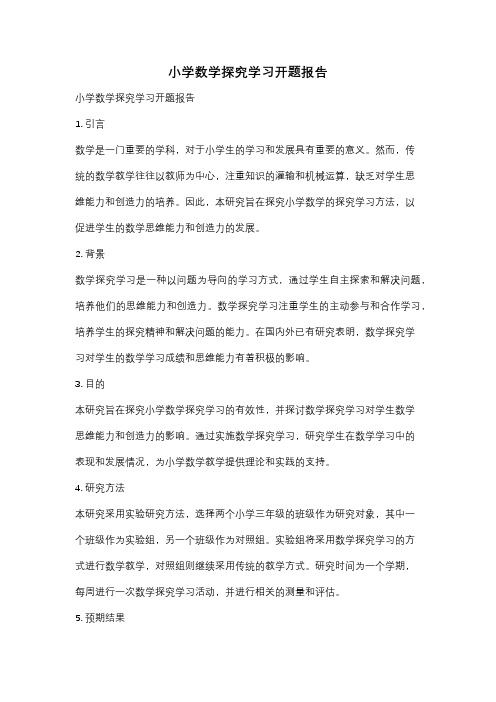 小学数学探究学习开题报告