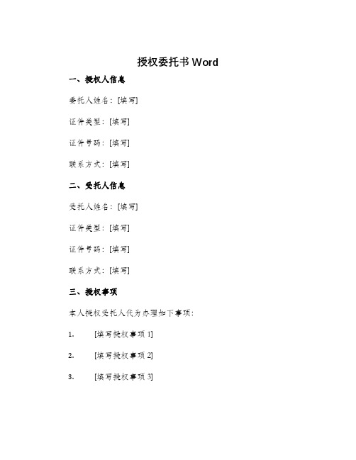 授权委托书Word