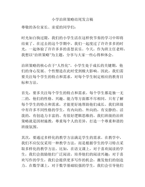 小学治班策略结尾发言稿