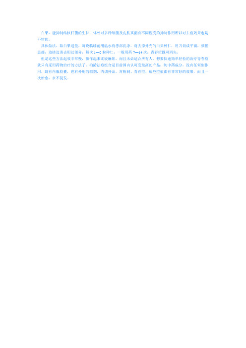 怎样利用白果祛痘除痘印