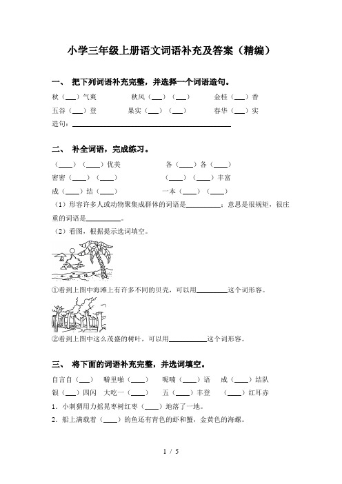 小学三年级上册语文词语补充及答案(精编)