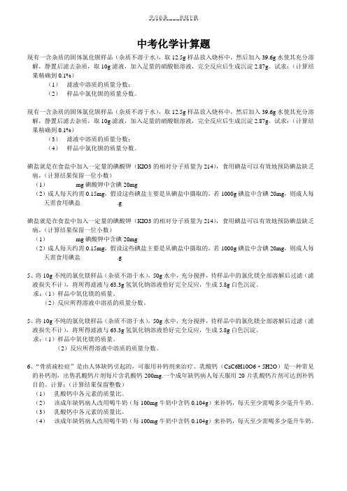 中考化学计算题专题复习(含答案)