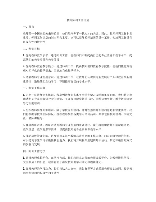 教师师训工作计划