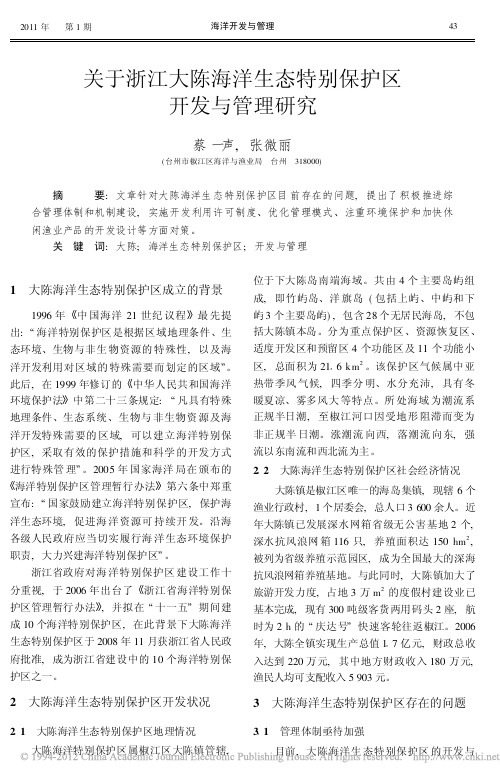 关于浙江大陈海洋生态特别保护区开发与管理研究