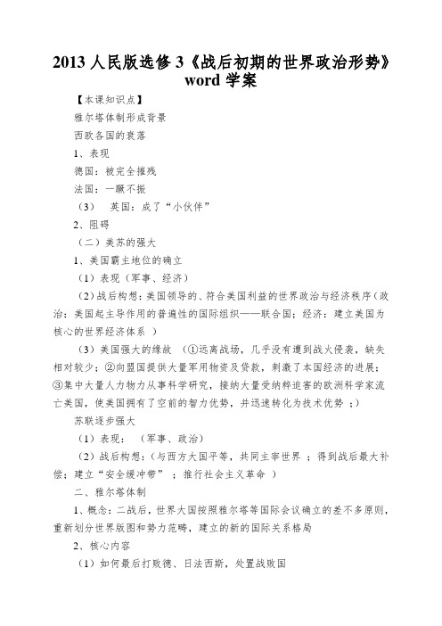 2013人民版选修3《战后初期的世界政治形势》word学案