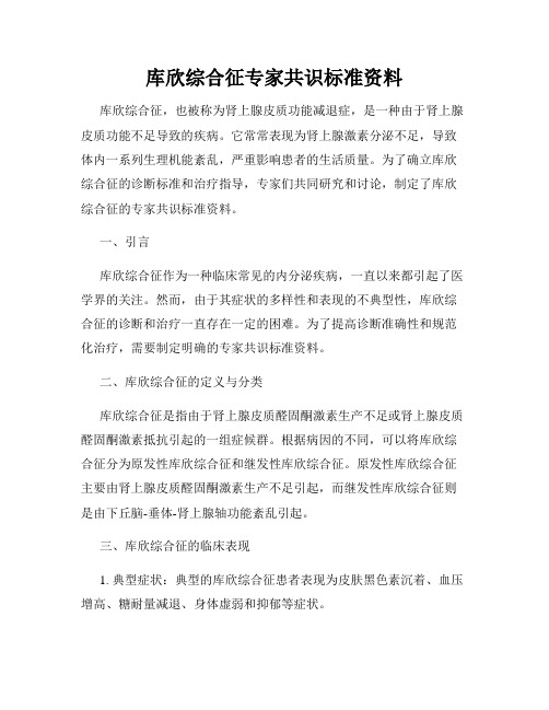 库欣综合征专家共识标准资料