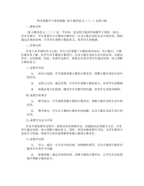 四年级数学下册说课稿《3小数的意义(三)》北师大版