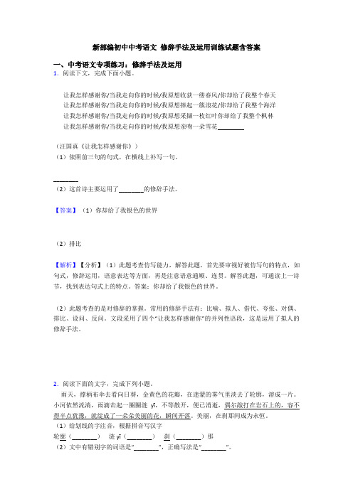 新部编初中中考语文 修辞手法及运用训练试题含答案