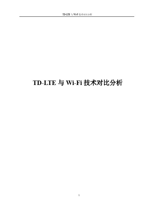 TD-LTE与Wi-Fi技术对比分析