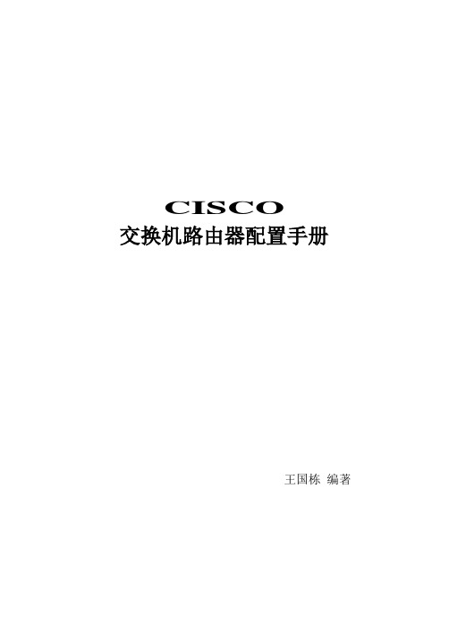 CISCO交换机路由器配置手册