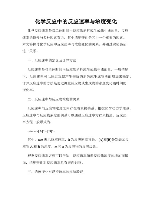 化学反应中的反应速率与浓度变化