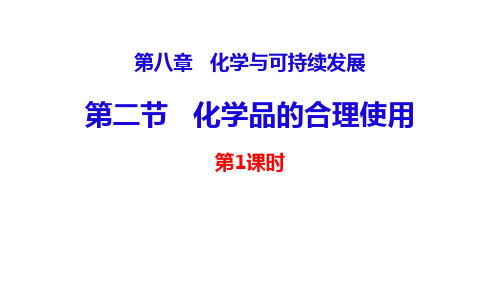 2022-2023学年人教版新教材必修第二册 第八章第二节 化学品的合理使用第1课时课件27张