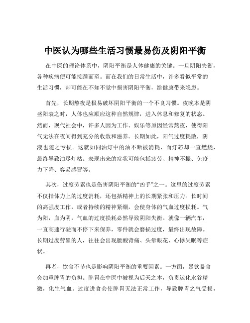 中医认为哪些生活习惯最易伤及阴阳平衡