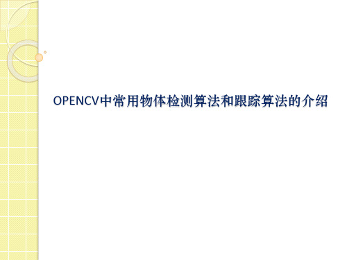 opencv中常用的检测和跟踪算法原理介绍