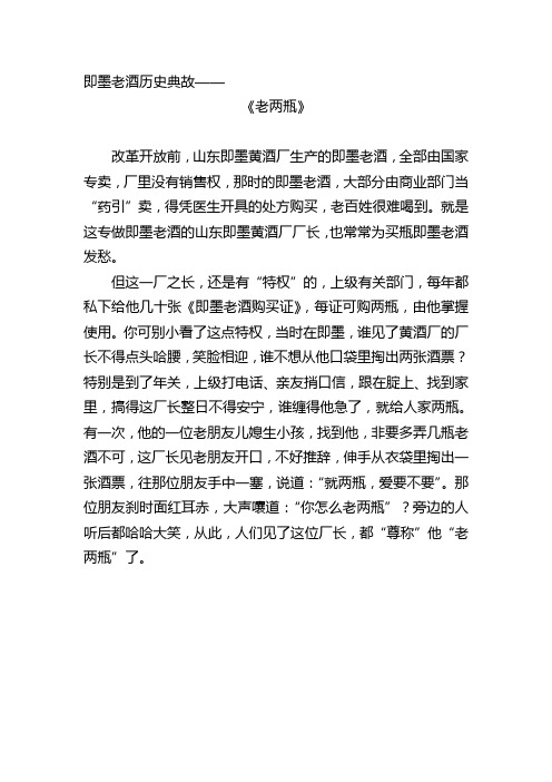 即墨老酒历史典故——老两瓶