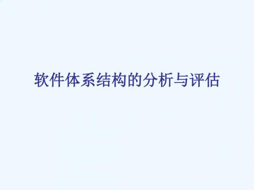 软件体系结构的分析与评估报告PPT(62张)