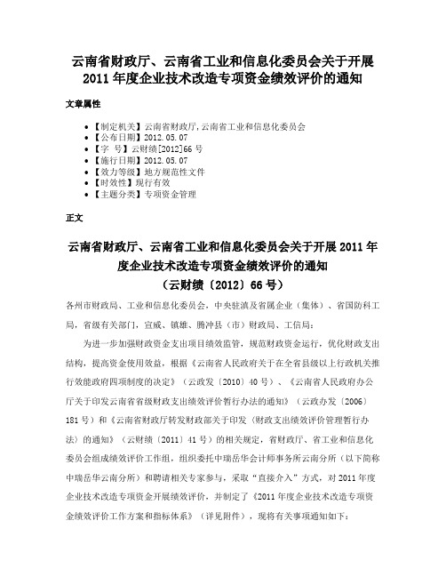 云南省财政厅、云南省工业和信息化委员会关于开展2011年度企业技术改造专项资金绩效评价的通知