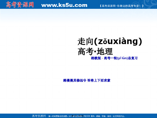 走向高考高考地理一轮总复习湘教版选修课件旅游地理