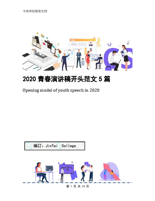 2020青春演讲稿开头范文5篇