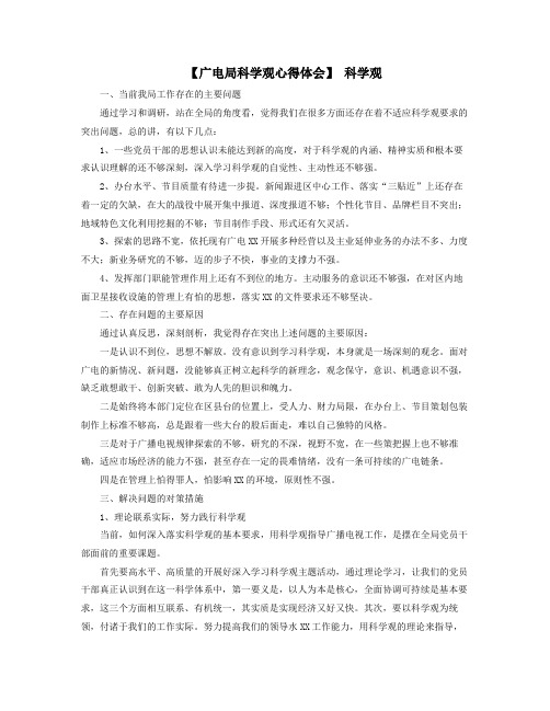 广电局科学发展观心得体会科学发展观