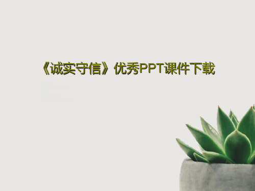 《诚实守信》优秀PPT课件下载38页PPT