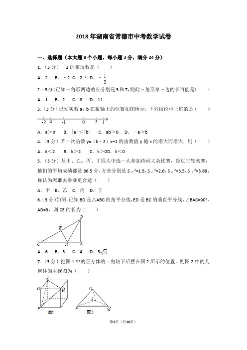 2018年湖南省常德市中考数学试卷