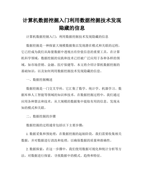 计算机数据挖掘入门利用数据挖掘技术发现隐藏的信息