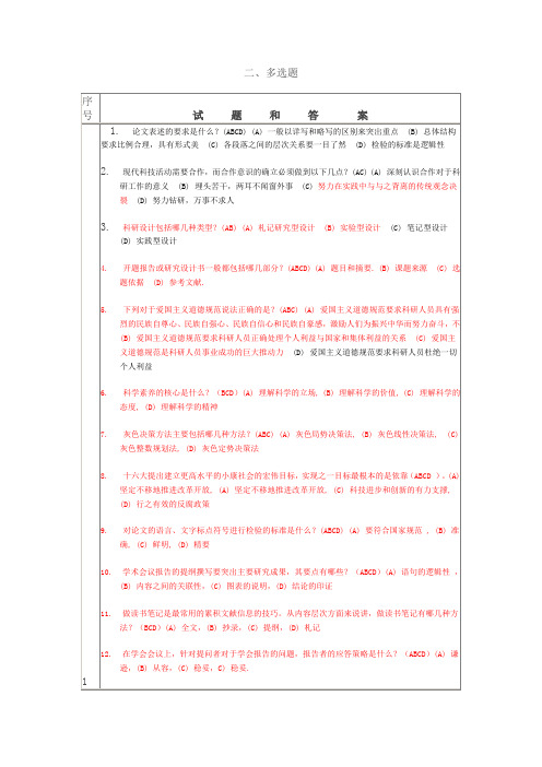 2011-2012重庆专业技术人员续教育科学素养与科研方法考试多选题