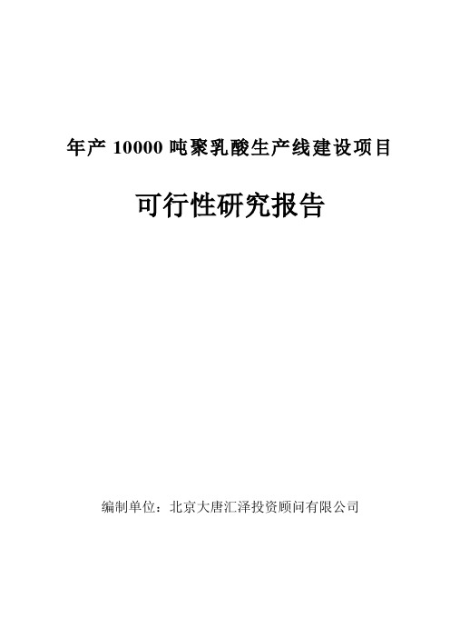 年产10000吨聚乳酸生产线建设项目可行性研究报告