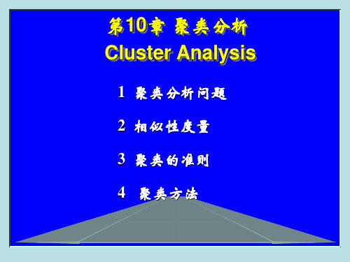 聚类分析ClusterAnalysis1聚类分析问题2相似性度量3聚类