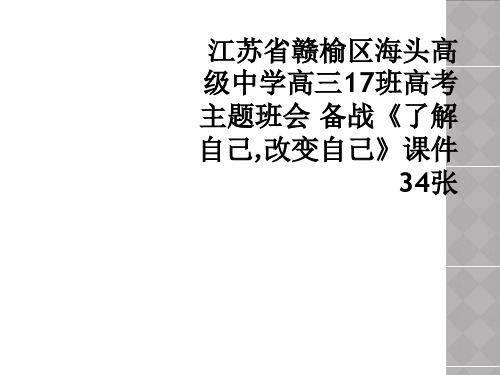 江苏省赣榆区海头高级中学高三17班高考主题班会 备战了解自己改变自己课件34张