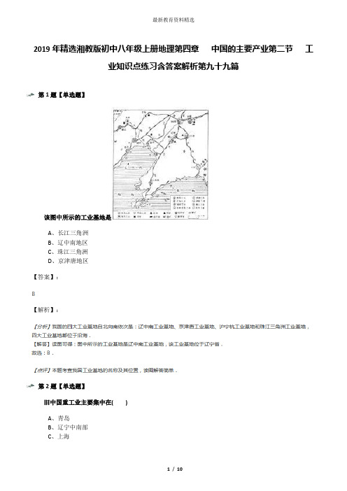 2019年精选湘教版初中八年级上册地理第四章   中国的主要产业第二节   工业知识点练习含答案解析第九十九篇