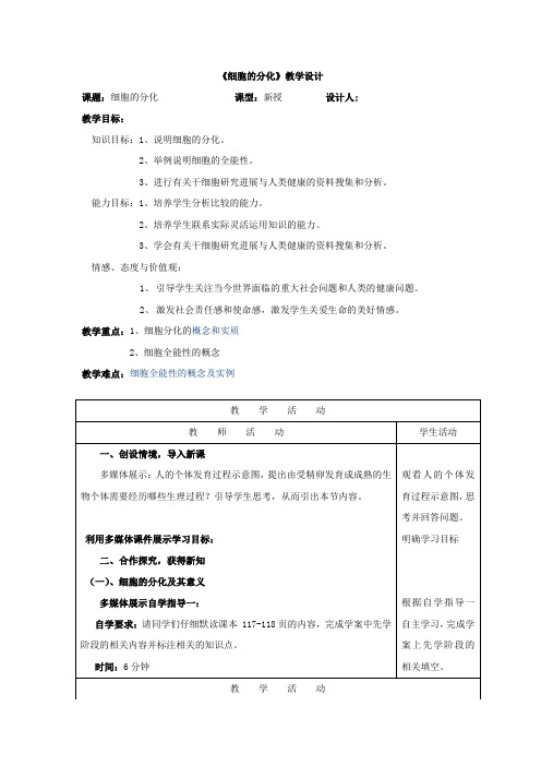 高中生物_细胞分化教学设计学情分析教材分析课后反思